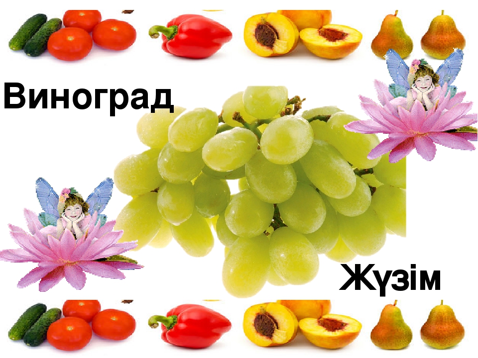 Презентация на тему "Жемістер мен көкөністер" для дошкольников