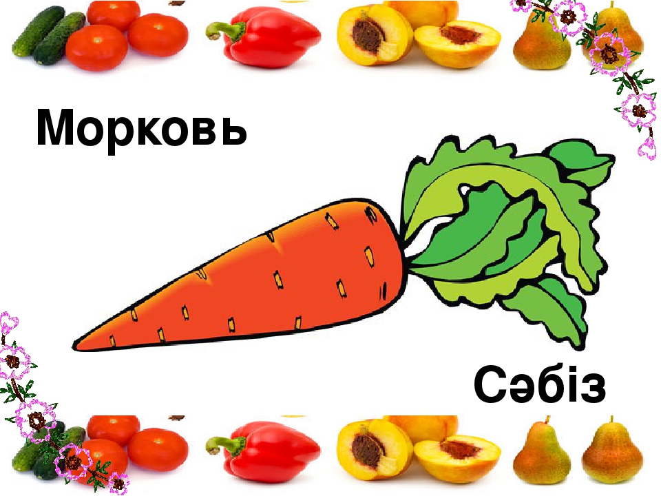 Презентация на тему "Жемістер мен көкөністер" для дошкольников