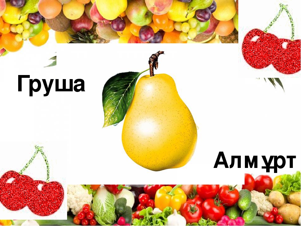 Презентация на тему "Жемістер мен көкөністер" для дошкольников