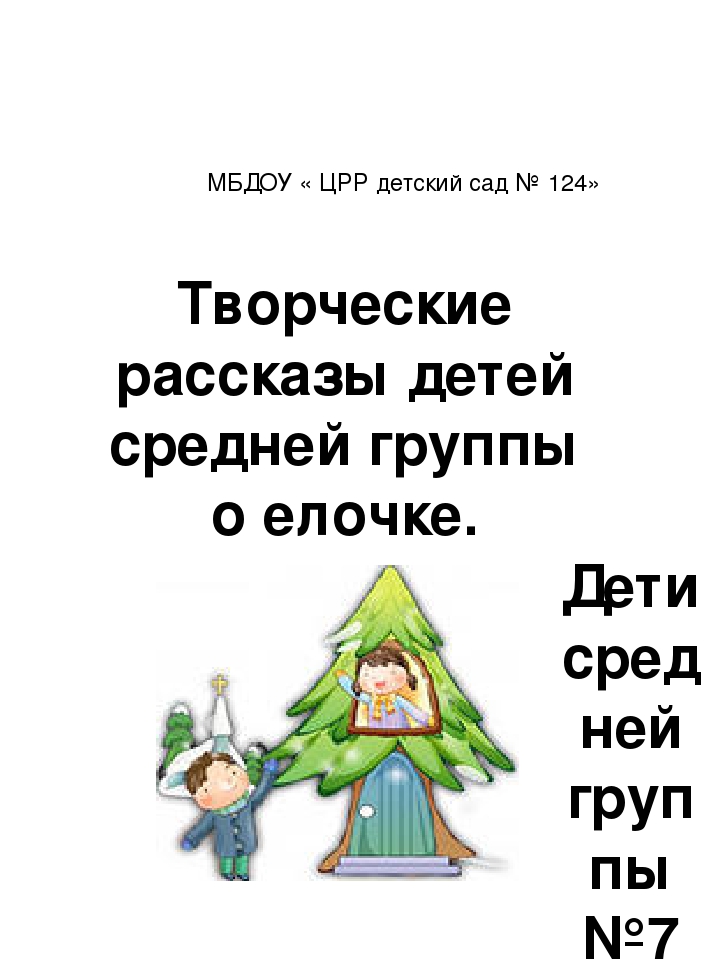 Презентация к проекту "Зимнее очарование. Рассказы про елочку."