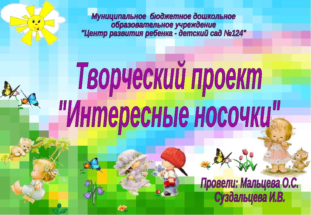 Презентация к проекту "Интересные носочки"