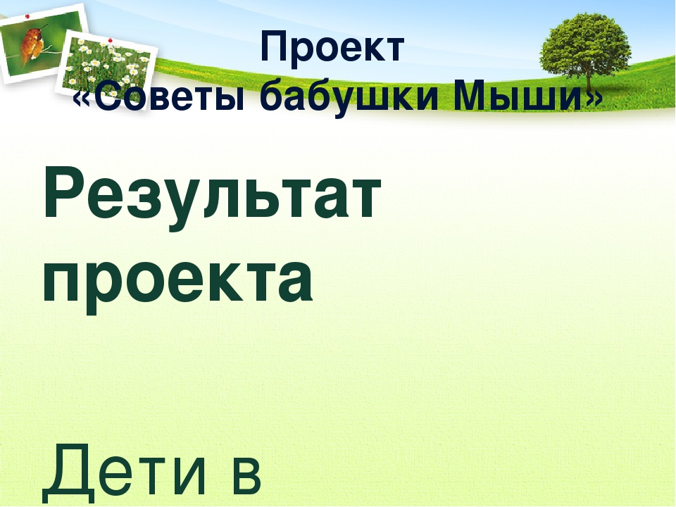 Презентация проектов по развитию речи.