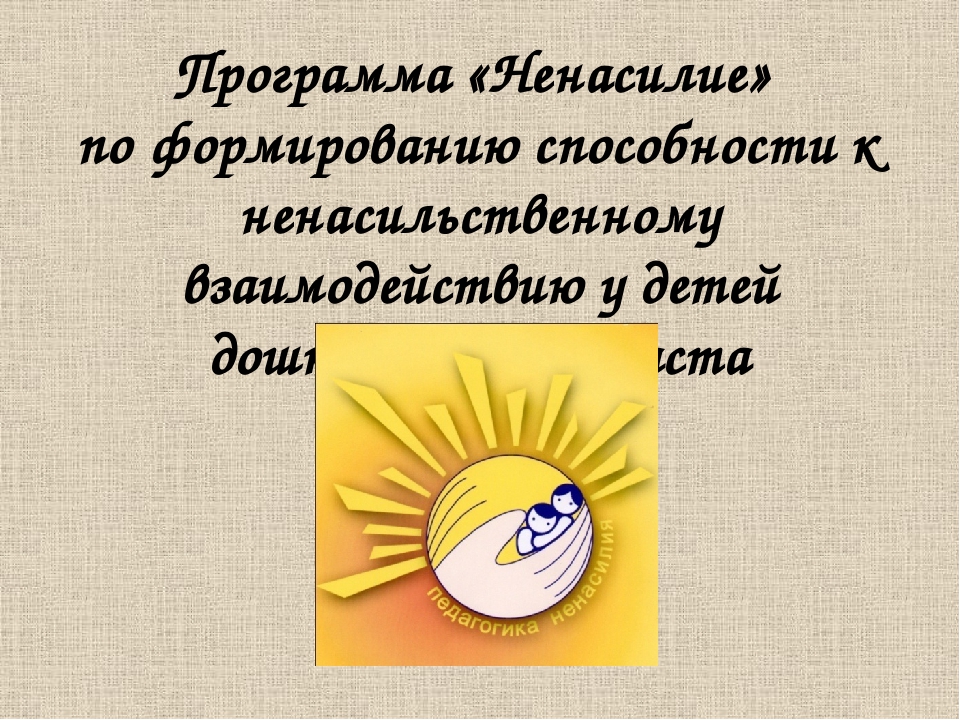 Презентация "Ненасилие. Дружелюбие - враждебность"