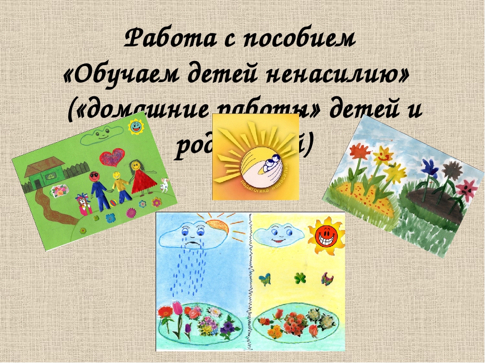 Презентация "Ненасилие. Дружелюбие - враждебность"