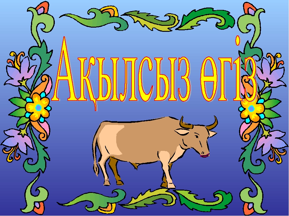 Презентация сказка "Акылсыз өгіз" для дошкольников