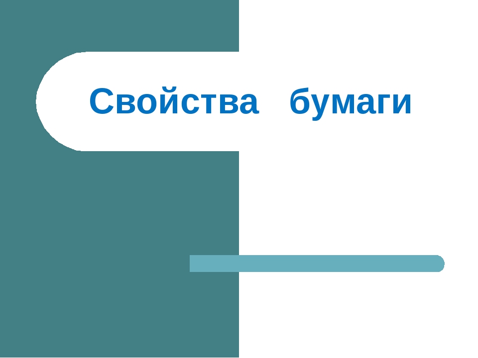 Презентация на тему "Свойства бумаги"