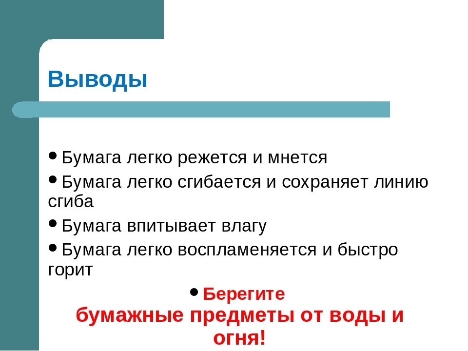 Бумага и ее свойства. Свойства бумаги. Вывод о свойствах бумаги. Основные свойства бумаги. Свойства бумаги для дошкольников.