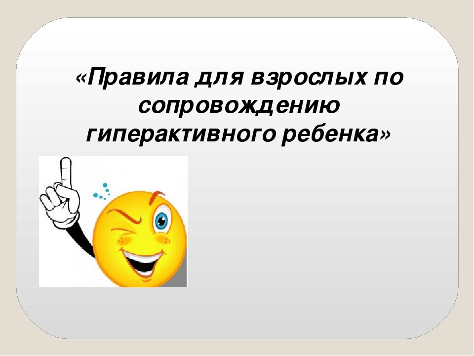 Презентация по теме: "Правила для взрослых по сопровождению гиперактивного ребенка"