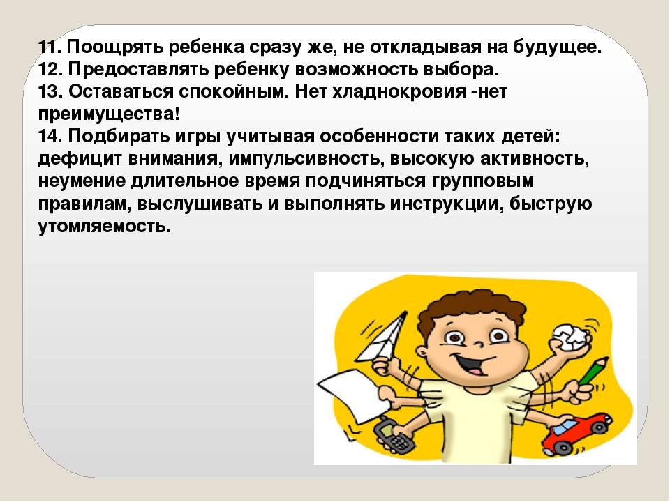 Презентация по теме: "Правила для взрослых по сопровождению гиперактивного ребенка"