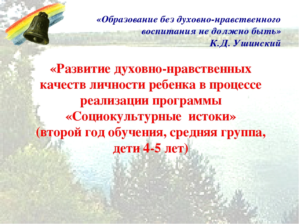 Развитие духовно-нравственных качеств личности ребенка в процессе реализации программы «Социокультурные истоки» (второй год обучения, средняя группа, дети 4-5 лет)