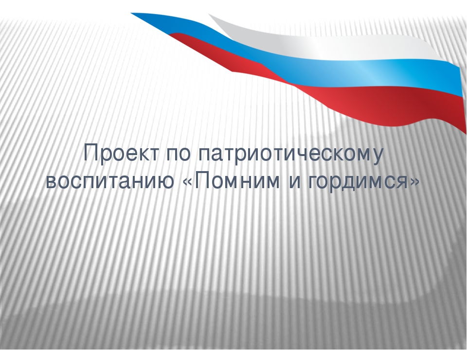 Проект по патриотическому воспитанию "Помним и гордимся"