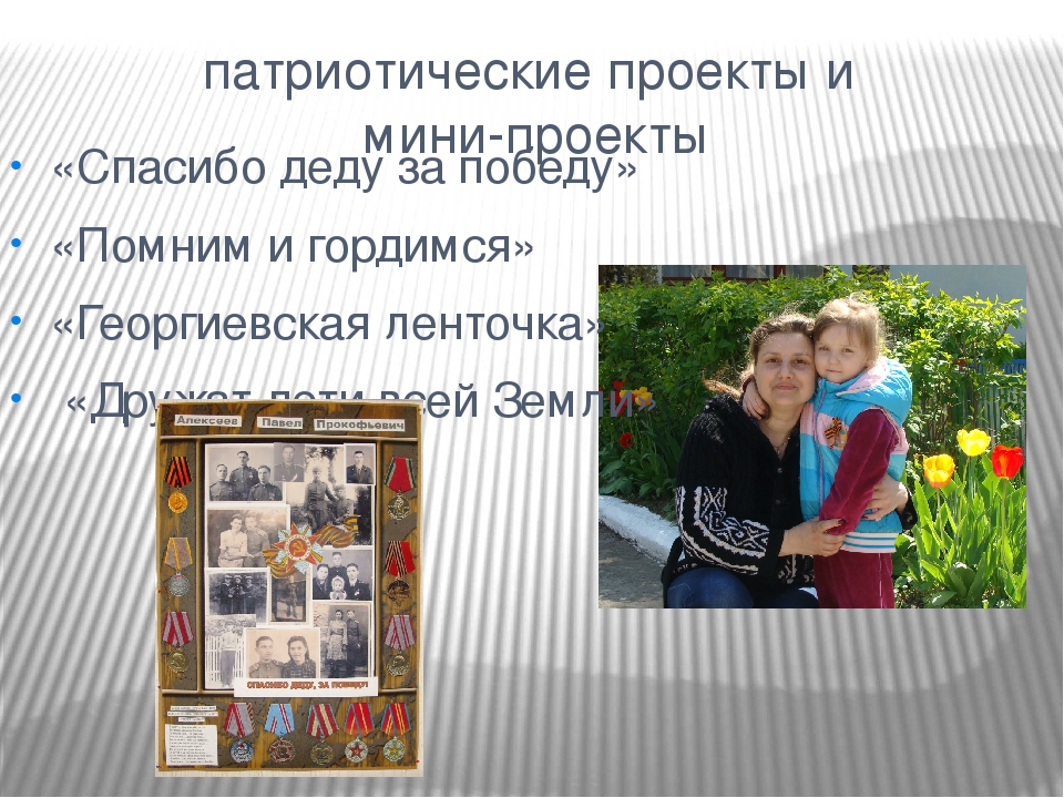 Проект по патриотическому воспитанию "Помним и гордимся"