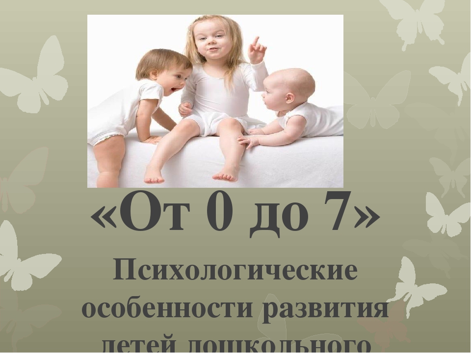 Презентация "Возрастные особенности детей "От 0 до 7"