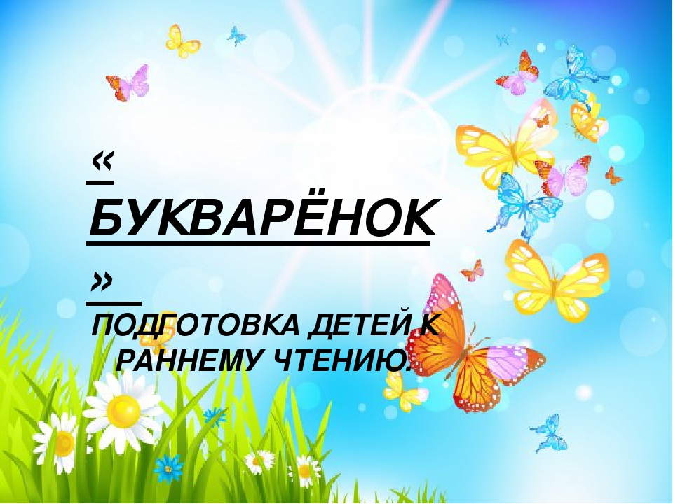 ПРЕЗИНТАЦИЯ К ПЛАТНОЙ ОБРАЗОВАТЕЛЬНОЙ УСЛУГЕ " БУКВАРЁНОК"