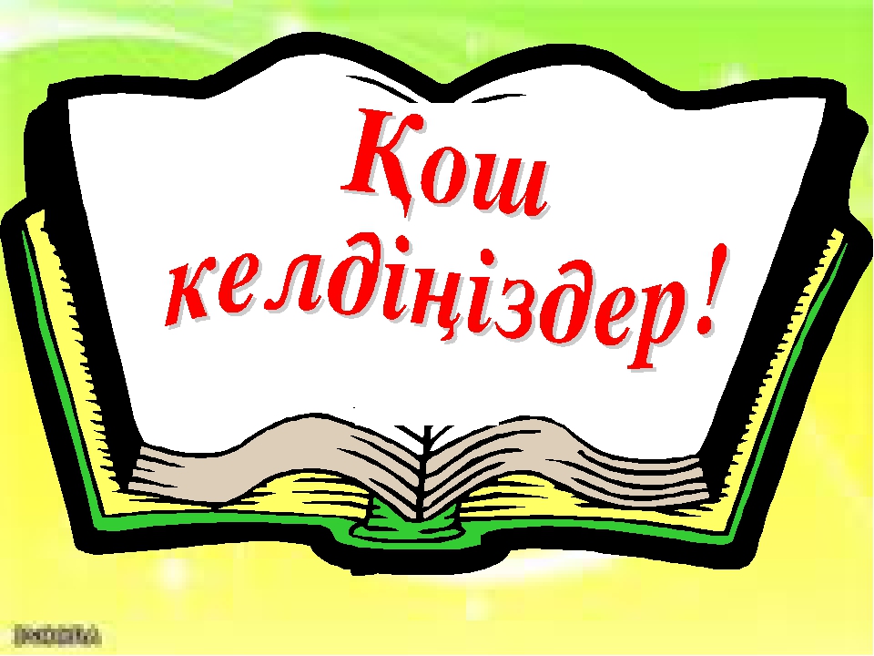 Сауат ашу негіздері "Қ дыбысы мен әрпі"