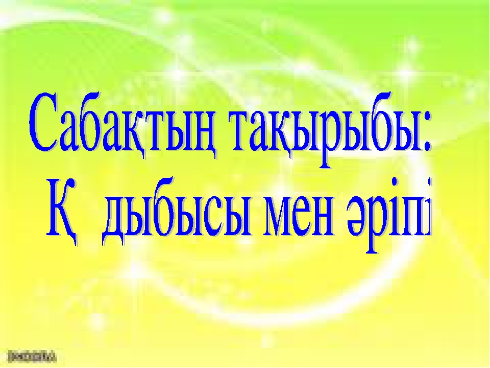 Сауат ашу негіздері "Қ дыбысы мен әрпі"