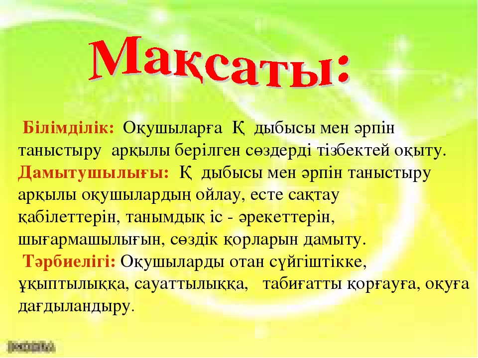 Сауат ашу негіздері "Қ дыбысы мен әрпі"