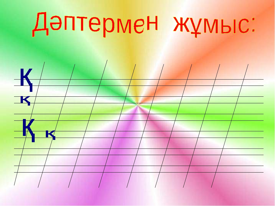 Сауат ашу негіздері "Қ дыбысы мен әрпі"