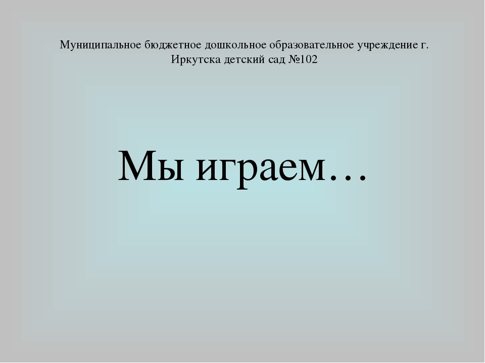 Презентация проекта "Мы играем"