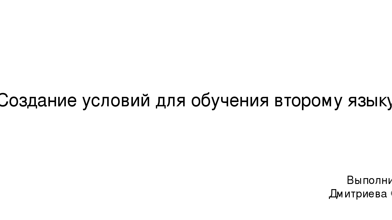 Презентация на тему " Создание условий для обучения второму языку "