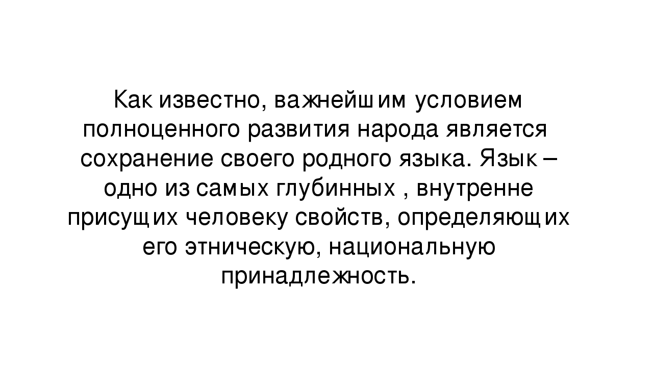 Презентация на тему " Создание условий для обучения второму языку "