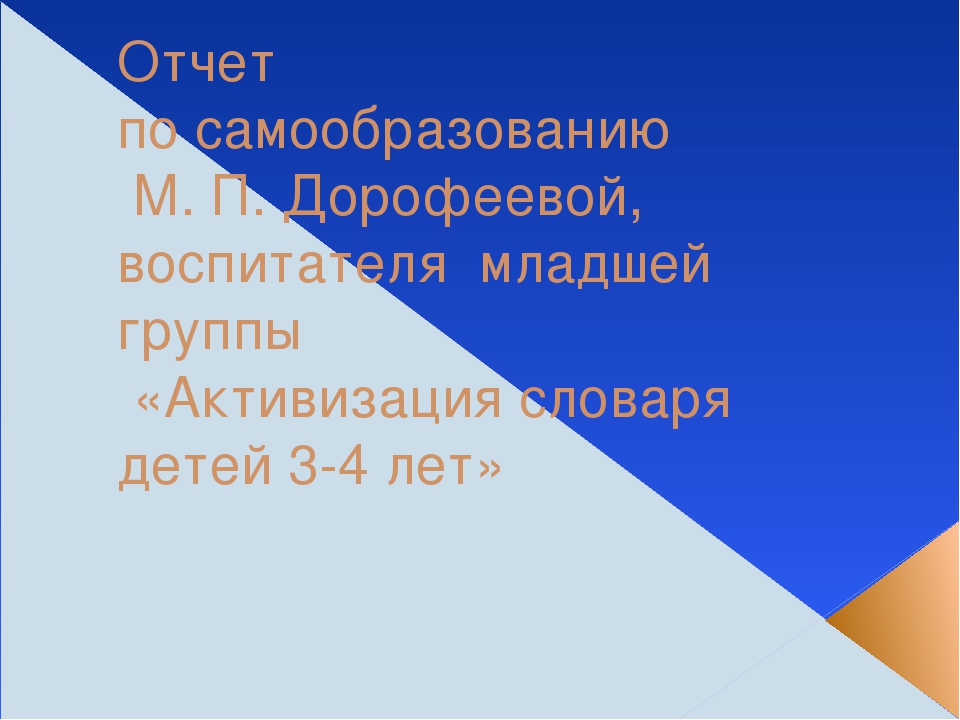 Отчет по самообразованию в младшей группе "Активизация словаря детей 3-4 лет"