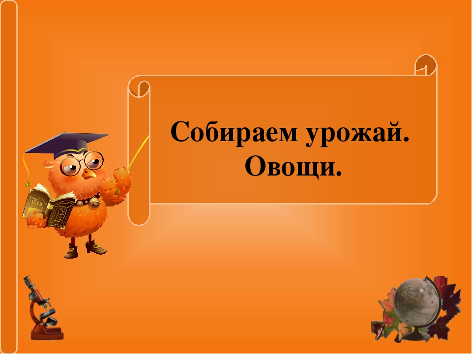 Презентация занятия в школе дошколят "Собираем урожай. Овощи"