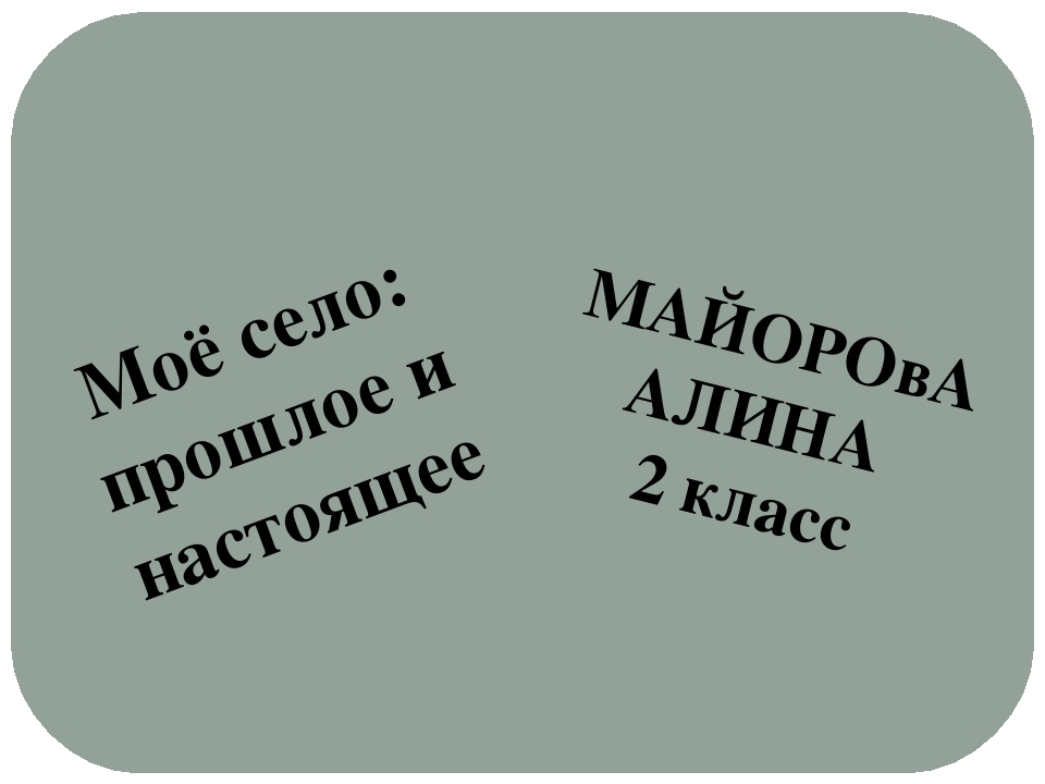 Проект "Мое село : прошлое и настоящее"