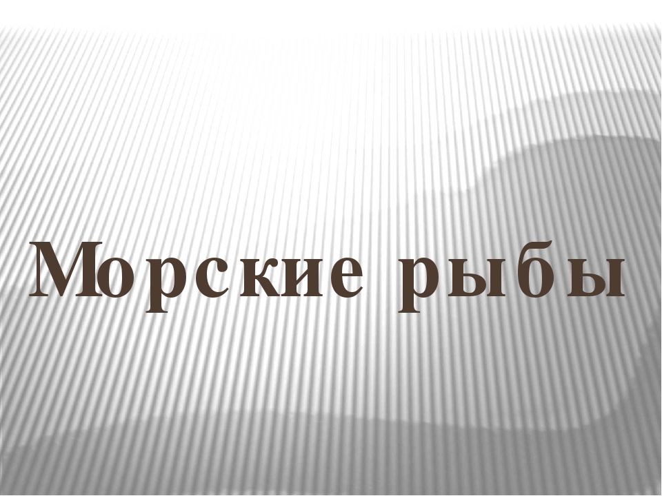 Презентация для занятия по экологическому воспитанию на тему "РЫБЫ"
