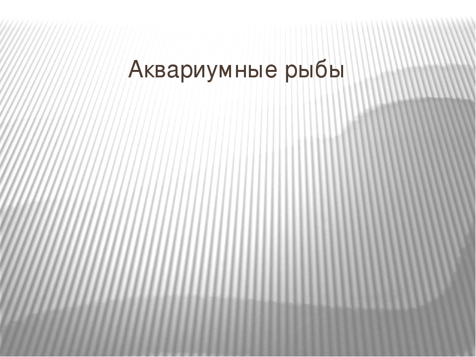 Презентация для занятия по экологическому воспитанию на тему "РЫБЫ"