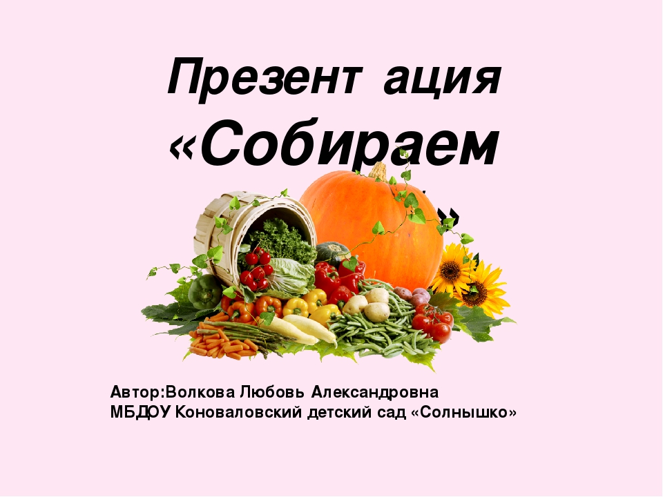 Презентация на тему"Собираем урожай"