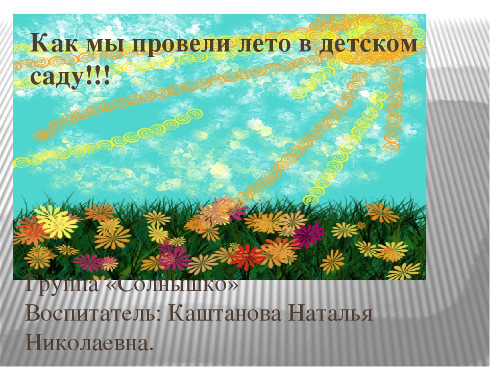 Презентация "Как мы провели лето в детском саду"