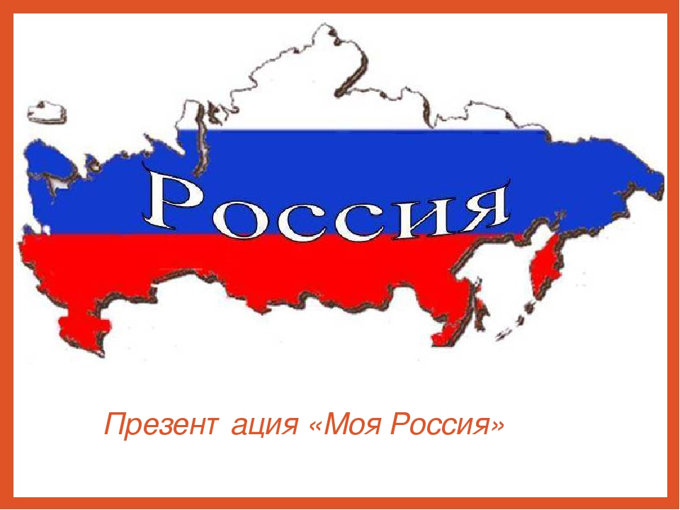 Презентация на тему "Моя Россия"