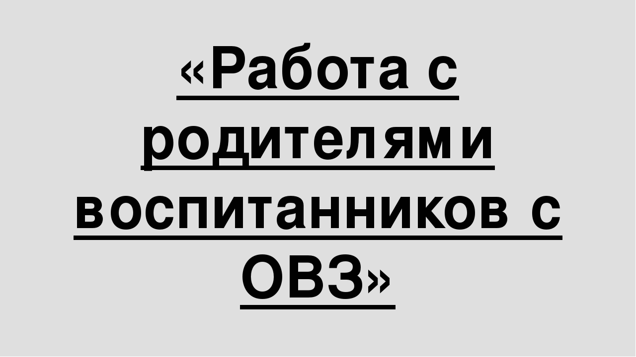 Презентация на тему " Работа с родителями детей воспитанников детей с ОВЗ "