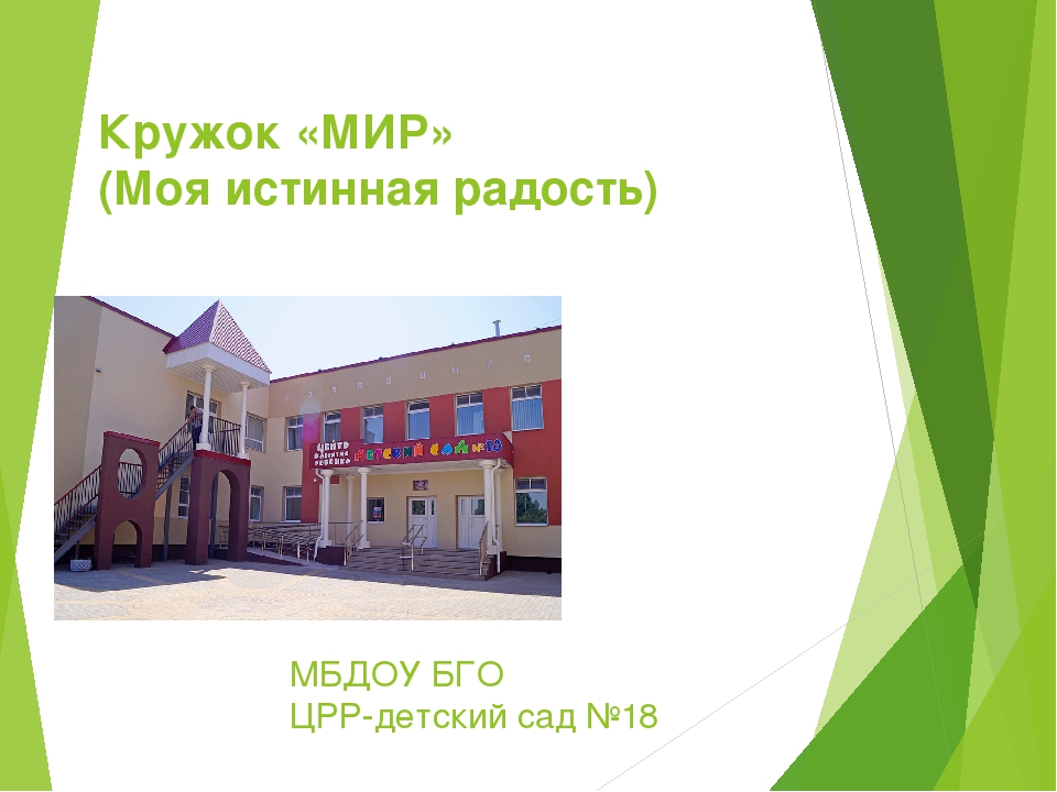 Презентация о работе кружка "МИР" (Моя истинная радость).