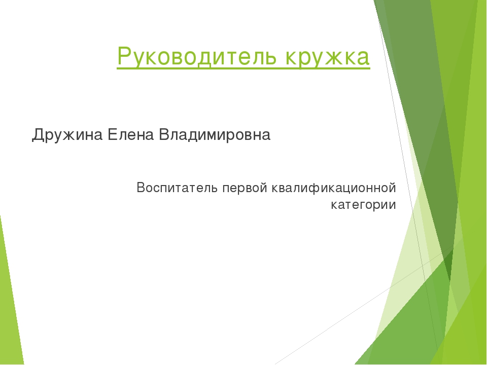 Презентация о работе кружка "МИР" (Моя истинная радость).
