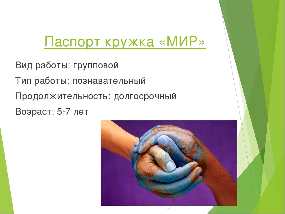 Презентация о работе кружка "МИР" (Моя истинная радость).