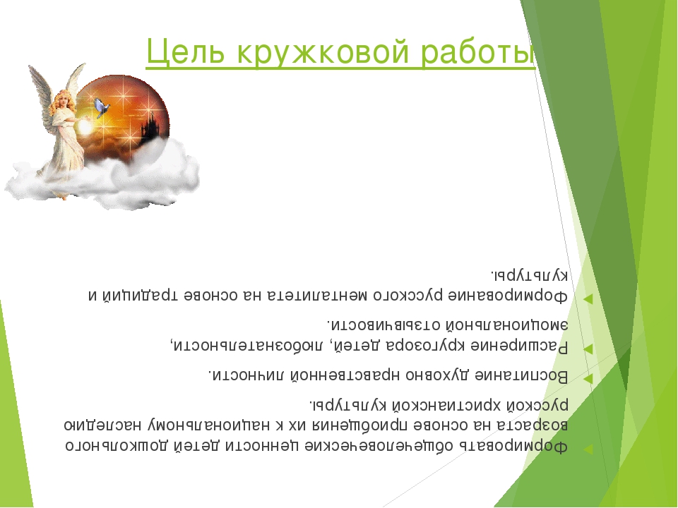 Презентация о работе кружка "МИР" (Моя истинная радость).
