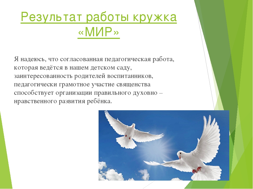 Презентация о работе кружка "МИР" (Моя истинная радость).