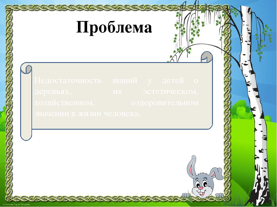 Презентация к проекту "Здравствуй, деревце!"