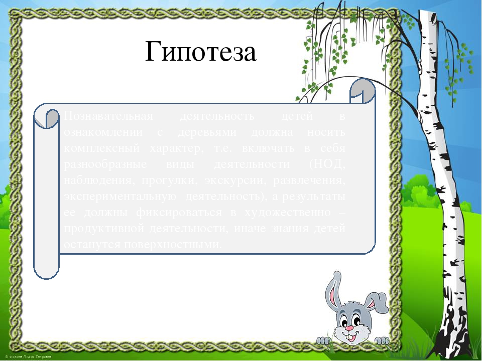 Презентация к проекту "Здравствуй, деревце!"