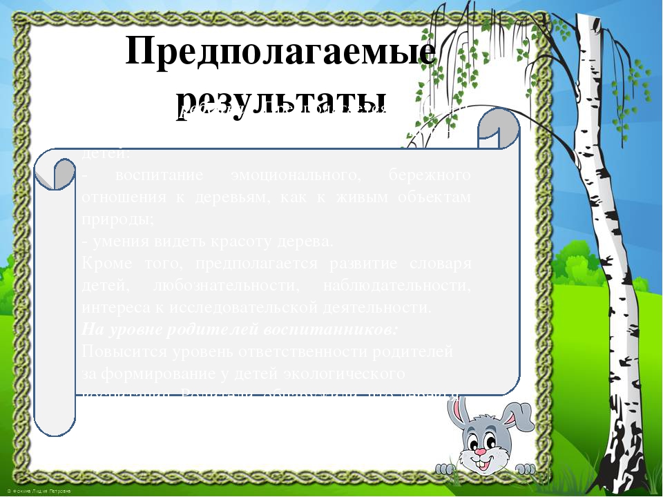 Презентация к проекту "Здравствуй, деревце!"