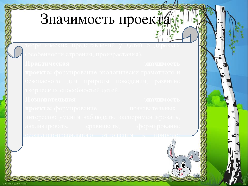 Презентация к проекту "Здравствуй, деревце!"