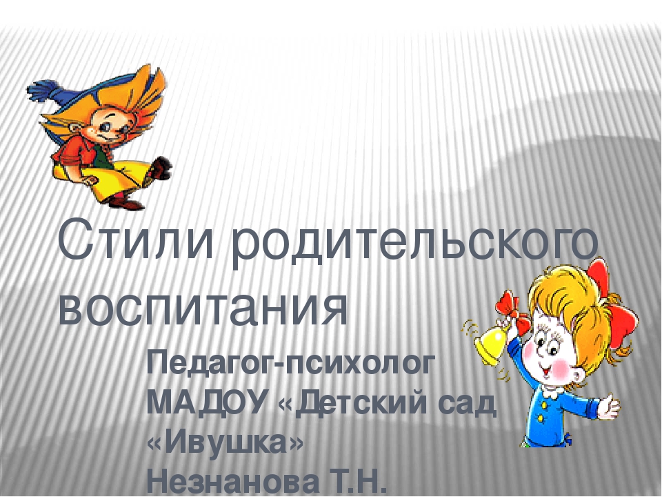 Презентация "Стили родительского воспитания"