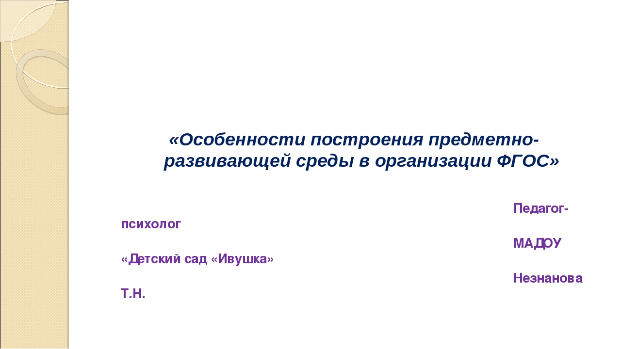 Особенности построения предметно-развивающей среды в организации ФГОС