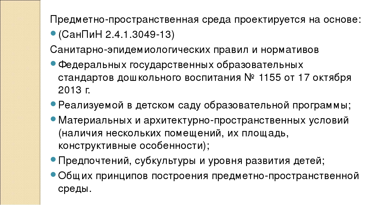Особенности построения предметно-развивающей среды в организации ФГОС