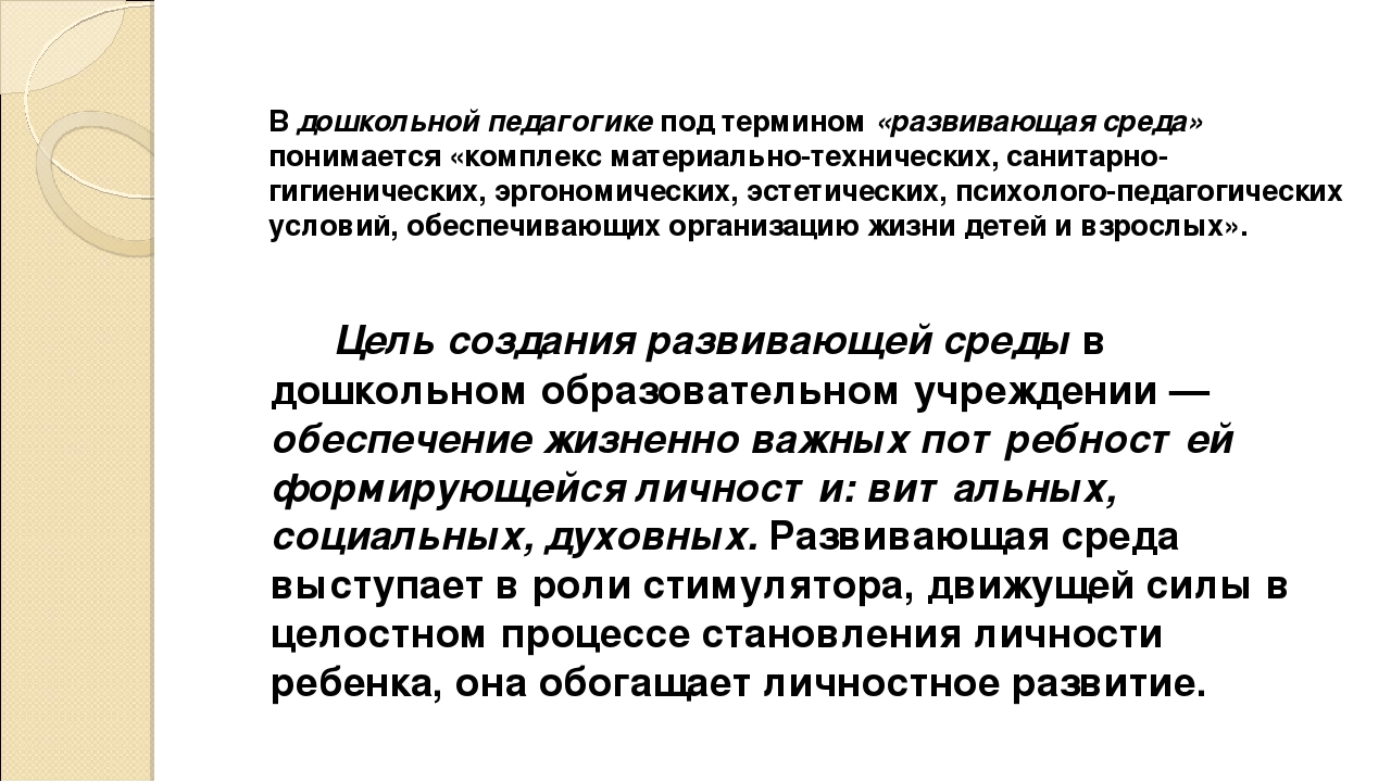 Особенности построения предметно-развивающей среды в организации ФГОС