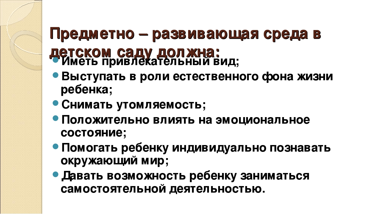 Особенности построения предметно-развивающей среды в организации ФГОС