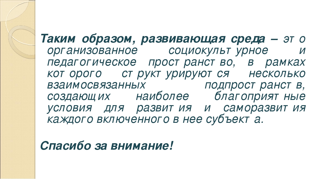 Особенности построения предметно-развивающей среды в организации ФГОС