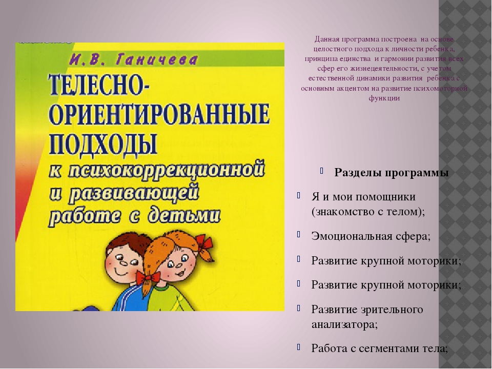 Телесно-ориентированные технологии в психокоррекционной и развивающей работе с детьми 5-7 лет